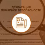 Декларация пожарной безопасности: Основы, Процесс и Важность