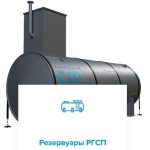 Резервуары РГС: надежное хранение нефтепродуктов и технических жидкостей
